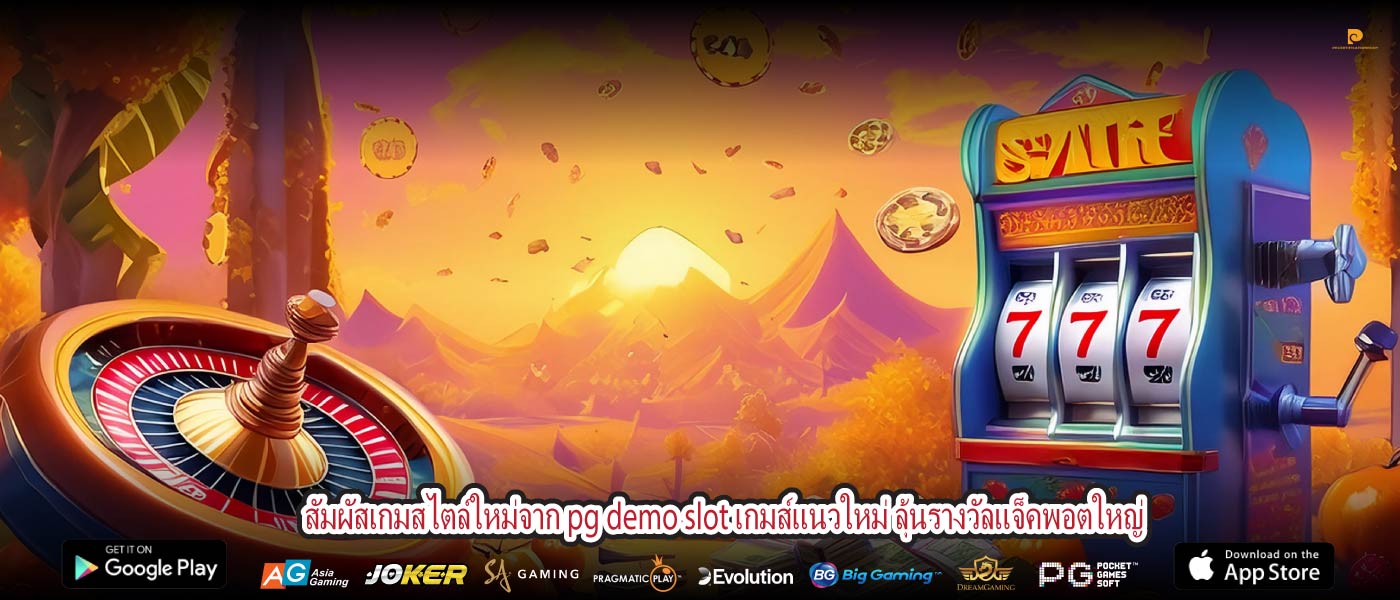 สัมผัสเกมสไตล์ใหม่จาก pg demo slot เกมส์แนวใหม่ ลุ้นรางวัลแจ็คพอตใหญ่