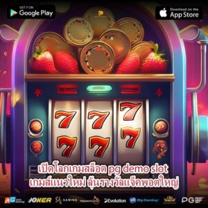 เปิดโลกเกมสล็อต pg demo slot เกมส์แนวใหม่ ลุ้นรางวัลแจ็คพอตใหญ่