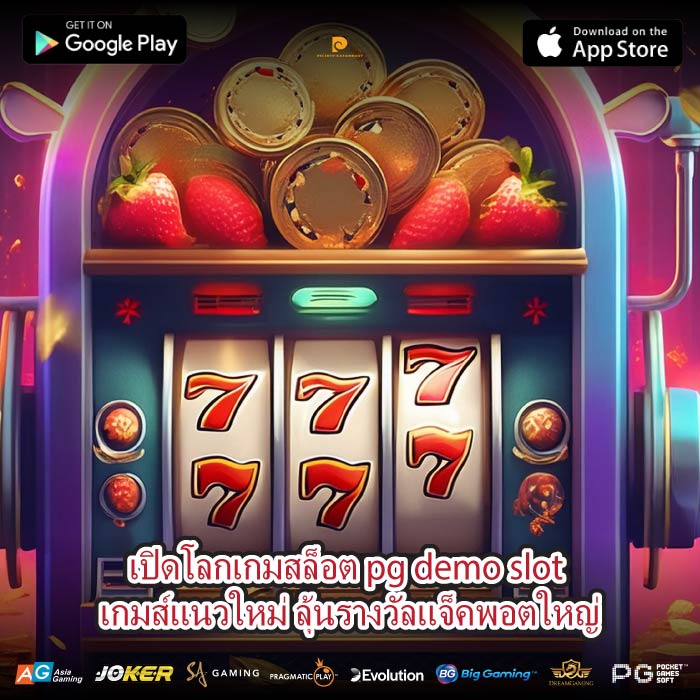 เปิดโลกเกมสล็อต pg demo slot เกมส์แนวใหม่ ลุ้นรางวัลแจ็คพอตใหญ่